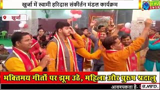 खुर्जा: कान्हा के गानों पर संकीर्तन के महिला-पुरूष भक्तों ने किया जमकर नृत्य