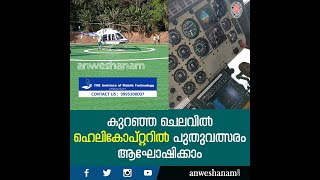 കുറഞ്ഞ ചെലവിൽ ഹെലികോപ്റ്ററിൽ പുതുവത്സരം ആഘോഷിക്കാം | Kovalam Helicopter Ride | Trivandrum | News60