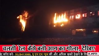 फर्रुखाबाद-कासगंज ट्रेन में लगी आग, ड्राइवर की सूझबूझ से टला बड़ा हादसा