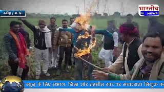 दमोह : पंचायत चुनाव निरस्त कराने पर कांग्रेस द्वारा शिवराज सिंह चौहान का पुतला जलाया गया। #bn #mp