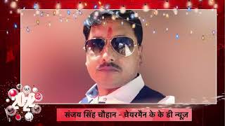 KKD NEWS के चेयर मैन संजय सिंह चौहान की तरफ से सभी देशवाशियों को नव वर्ष की हार्दिक शुभकामनायें