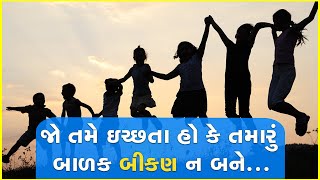 જો તમે ઇચ્છતા હો કે તમારું બાળક બીકણ ન બને...