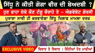 Navjot Sidhu insults Goga Veer on stage | Sidhu's old friend eager to file a complaint against Sidhu