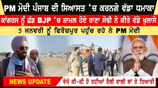 Ferozpur PM Modi Rally | Rana Gurmeet Sodhi Big Statement | Punjabi News Today Live