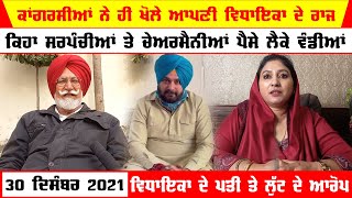 Ferozpur MLA News Video | Congressmen blame their own MLA | Satkar Kaur Geahri MLA | Punjabi Video