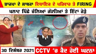 Batala Firing On Former BJP MLA's family Video | Batala Firing Video | Shots fired in a plot dispute