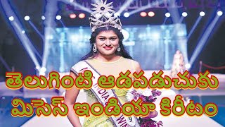 Mrs India Beauty Mallika Billupati Inspirational Success Storie | Mrs India 2021 Title | s media