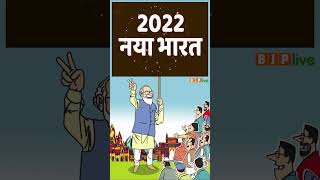 2021 की उपलब्धियां बेमिसाल... 2022 में भी नया भारत, नए लक्ष्य के साथ, नए पथ पर अग्रसर होने को तैयार