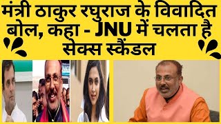 मंत्री ठाकुर रघुराज के विवादित बोल कहा,JNU में चलता है सेक्स स्कैंडल