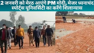 2 जनवरी को मेरठ आएंगे PM मोदी, मेजर ध्यनाचंद स्पोर्ट्स यूनिवर्सिटी का करेंगे शिलान्यास