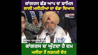 Congressi Leader Lalli Majithia Join Aam Aadmi Party | Big Statement After Joining Aap | Today video