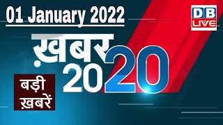 01 January 2022 | अब तक की बड़ी ख़बरें | Top 20 News | Breaking news | Latest news in hindi #DBLIVE