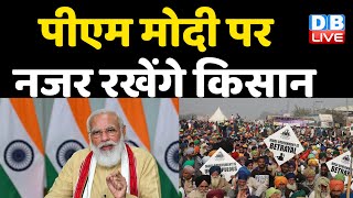 PM Modi पर नजर रखेंगे Kisan | प्रधानमंत्री एक पार्टी को दे रहे फायदा- Rakesh Tikait | Farmer Protest