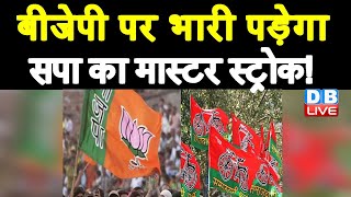 BJP पर भारी पड़ेगा Akhilesh Yadav का Master stroke !  UP Election 2022 | BJP | Breaking News #DBLIVE