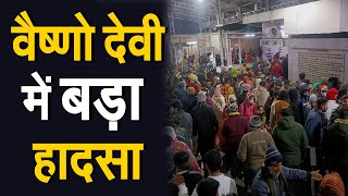 नए साल पर Vaishno Devi में बड़ा हादसा, 12 श्रद्धालुओं की मौत, PM Modi ने किया मुआवजे का ऐलान