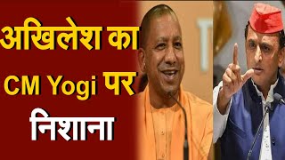UP Election 2022: Akhilesh Yadav ने CM Yogi पर साधा निशाना, कहा- 'योगी यूपी के लिए अनुपयोगी हैं'