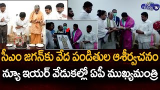 సీఎం జగన్ కు వేద పండితుల ఆశీర్వచనం | TTD Priests Blessings To AP CM YS Jagan | Top Telugu TV