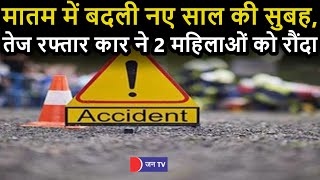 Udaipur Road Accident | उदयपुर मे तेज रफ्तार कार ने  2 महिलाओं को रौंदा, मातम मे बदली नए साल की सुबह