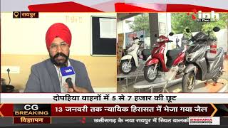 Chhattisgarh News || Raipur, दोपहिया वाहनों में 5 से 7 हजार की छूट