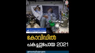 കോവിഡിൽ പകച്ചുപോയ 2021| Covid And 2021 Year Malayalam | Malayalam News