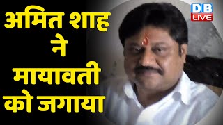 Amit Shah ने Mayawati को जगाया | UP Election 2022 | Akhilesh Yadav | Priyanka Gandhi | PM Modi
