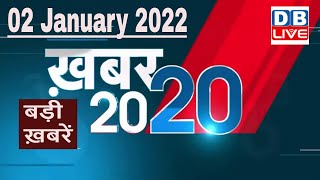 02 January 2022 | अब तक की बड़ी ख़बरें | Top 20 News | Breaking news | Latest news in hindi #DBLIVE