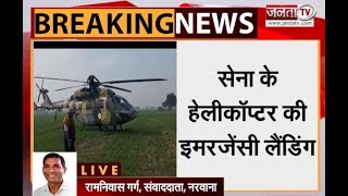Narwana: तकनीकी खराबी के कारण सेना के Helicopter की हुई Emergency लैंडिंग | Janta Tv |