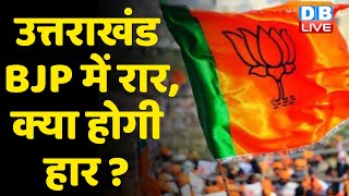 Uttarakhand - BJP में रार, क्या होगी हार ? | बगावत बनी BJP के लिए परेशानी | Breaking News | #DBLIVE