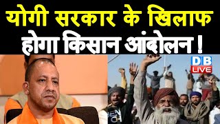 yogi sarkar के खिलाफ होगा kisan andolan ! | lakhimpur case news | Breaking News | BJP | #DBLIVE