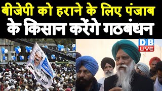 AAP को मिल सकता है किसानों का साथ | BJP को हराने के लिए पंजाब के किसान करेंगे गठबंधन | #DBLIVE