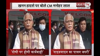 Haryana: खनन हादसे और कोरोना पर बोले मुख्यमंत्री Manohar Lal | Janta Tv |