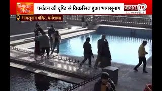 Himachal Vishesh: कहानी भागसूनाग मंदिर की | Dharamshala | Janta Tv |