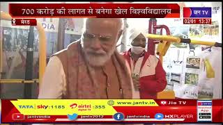 PM Modi LIVE | UP के मेरठ दौरे पर PM Narendra Modi, मेजर ध्यानचंद खेल विश्वविद्यालय का शिलान्यास
