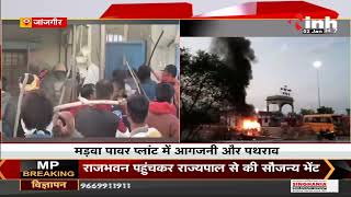 Chhattisgarh News || मड़वा तेंदुभाठा पावर प्लांट में प्रदर्शन, संविदा कर्मचारियों ने मचाया उत्पात