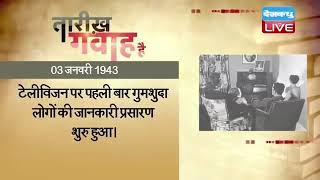 03 JAN 2022 | आज का इतिहास | Today History | Tareekh Gawah Hai | Current Affairs In Hindi | #DBLIVE