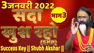 SKR 03  3 जनवरी 2022 || सदा खुश रहो || Success Key || Shubh Akshar ||