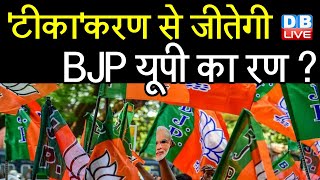 'टीका'करण से जीतेगी BJP UP का रण ? CM Yogi के काम को गिनाएगी BJP | UP Election 2022 | #DBLIVE