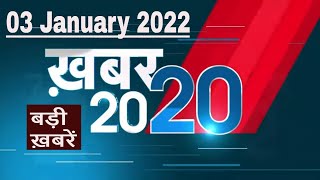 03 January 2022 | अब तक की बड़ी ख़बरें | Top 20 News | Breaking news | Latest news in hindi #DBLIVE