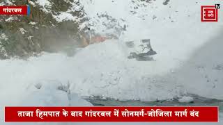ताजा हिमपात के बाद गांदरबल में सोनमर्ग-जोजिला मार्ग बंद, बर्फ हटाने में जुटी मशीनरी