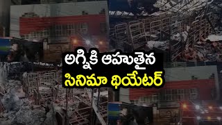 Fire Accident In ShivaParvathi Theatere At Kukatpally | అగ్నికి ఆహుతైన సినిమా థియేటర్ -Top Telugu TV