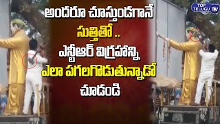 ఎన్‌టీఆర్ విగ్రహ ధ్వంసంతో ఉద్రిక్త వాతావరణం | High Tensuion At NTR Statue Demolished | Top Telugu TV
