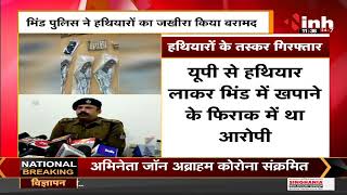 MP News || Bhind Police ने हथियारों का जखीरा किया बरामद, पूछ्ताछ  में हथियारों की मिली थी जानकारी