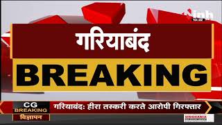 Chhattisgarh News || Gariaband में 71 नग हीरा बरामद, तस्करी करते आरोपी गिरफ्तार