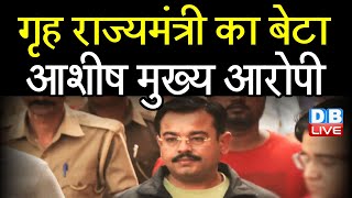 गृह राज्यमंत्री का बेटा Ashish Mishra मुख्य आरोपी | Lakhimpur मामले में फंसी Modi Sarkar | #DBLIVE