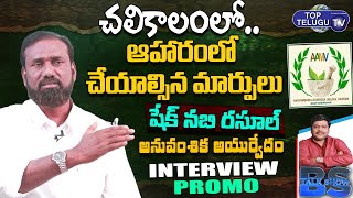 Shaik Nabi Rasool Interview Promo | Anuvamshika Ayurvedam | BS Talk Show | Top Telugu TV