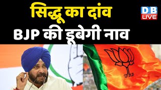 Navjot Singh Sidhu का दांव, BJP की डूबेगी नाव | रोजगार को लेकर Navjot Sidhu ने किया ऐलान | #DBLIVE