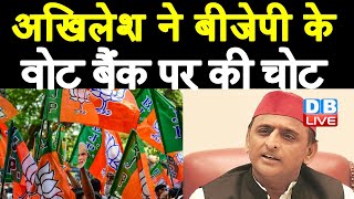 Akhilesh Yadav ने BJP के Vote bank पर की चोट | जैन समाज की विरोधी है  Modi Sarkar-Akhilesh | #DBLIVE