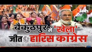 Chhattisgarh News || Chief Minister Bhupesh Baghel, बैकुंठपुर में 'खेला' जीत के हारिस कांग्रेस