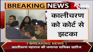 Kalicharan Maharaj Arrested || कालीचरण की जमानत याचिका खारिज, कोर्ट से झटका