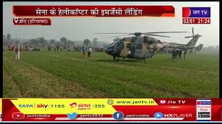 Jind Haryana News | जींद के गांव जाजनवाला में सेना के हेलीकॉप्टर की इमर्जेंसी लैंडिंग